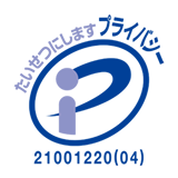 プライバシーマーク
