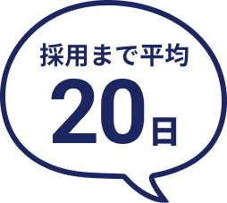 採用まで平均20日