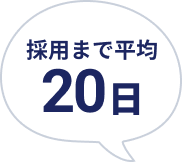 採用まで平均20日