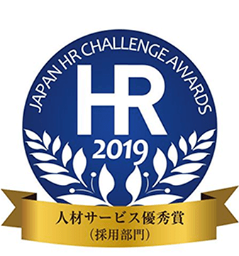日本HRチャレンジ大賞2019 人材サービス優秀賞(採用部門)