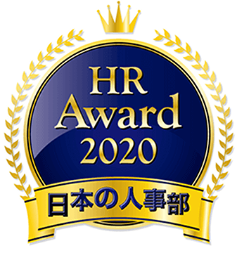 HR Award 2020 日本の人事部