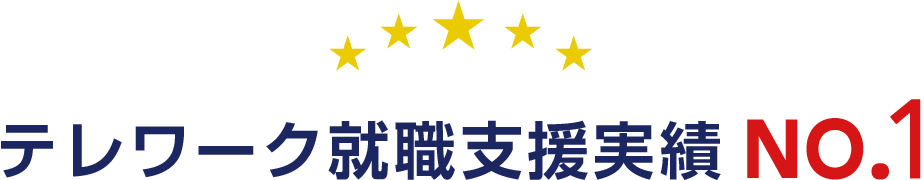 テレワーク就職支援実績 NO.1