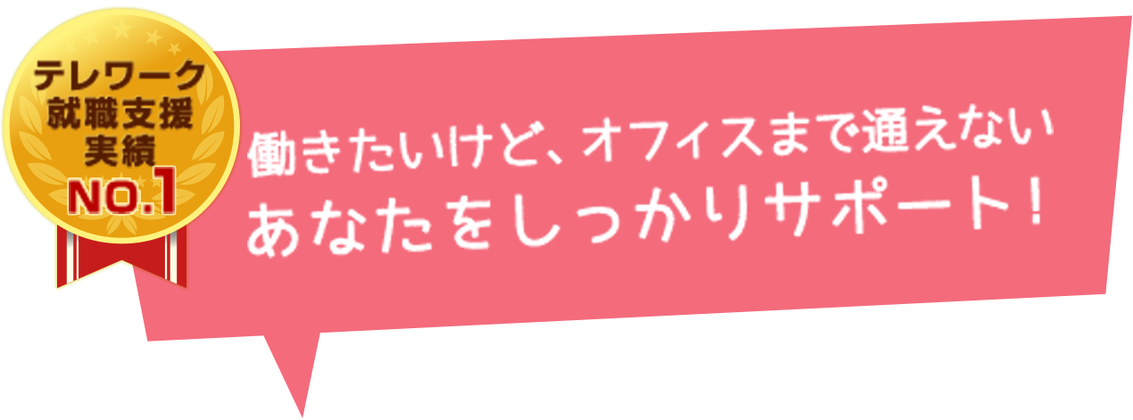 働きたいけど、オフィスまで通えないあなたをしっかりサポート!テレワーク就職支援実績NO.1